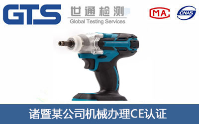 诸暨某公司机械办理CE认证