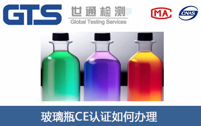 玻璃瓶CE认证