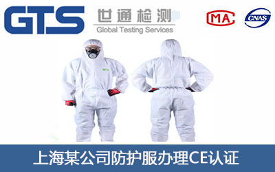 上海某公司防护服办理CE认证