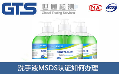 洗手液MSDS认证