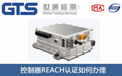 控制器REACH认证