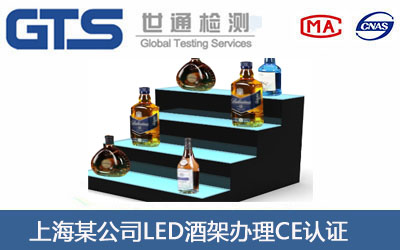 上海某公司LED酒架办理CE认证