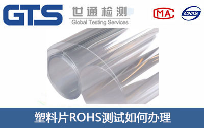 塑料片ROHS测试