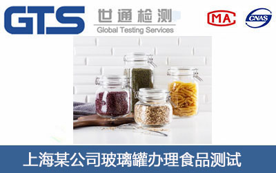 上海某公司玻璃罐办理食品测试
