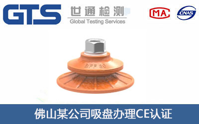 佛山某公司吸盘办理CE认证