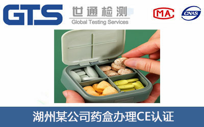 湖州某公司药盒办理CE认证