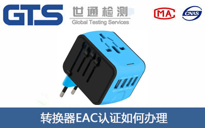 转换器EAC认证
