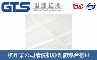 山东某公司石膏天花板办理CE认证