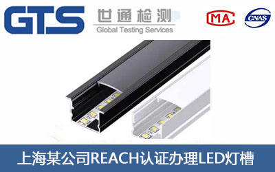 上海某公司REACH认证办理LED灯槽