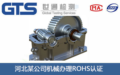河北某公司机械办理ROHS认证