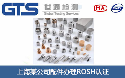 上海某公司配件办理ROSH认证