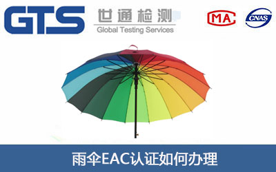 雨伞EAC认证