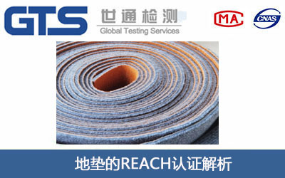 地垫REACH认证