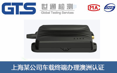 上海某公司车载终端办理澳洲认证