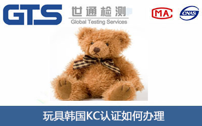 玩具韩国KC认证