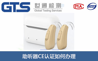 助听器EAC认证