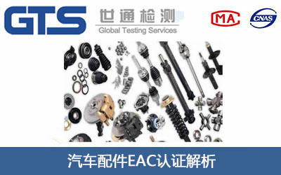 汽车配件EAC认证