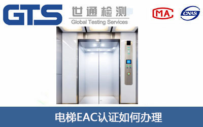 电梯EAC认证