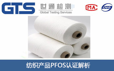 纺织产品PFOS认证