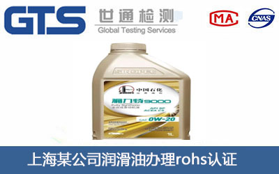 润滑油rohs认证