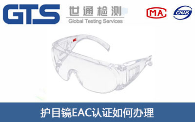 护目镜EAC认证