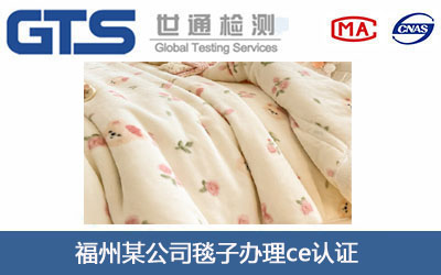 福州某公司毯子办理ce认证
