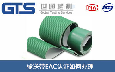 输送带EAC认证