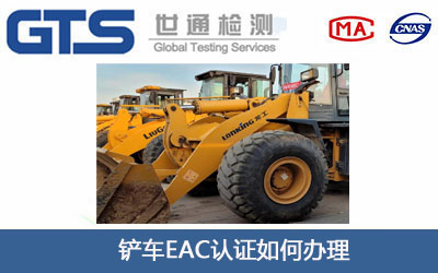 铲车EAC认证