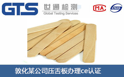 敦化某公司压舌板办理ce认证