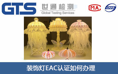装饰灯EAC认证