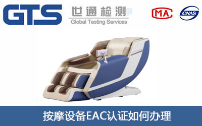 按摩设备EAC认证