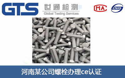 河南某公司螺栓办理ce认证