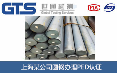 上海某公司圆钢办理PED认证