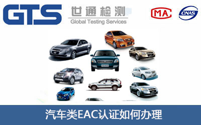 汽车类EAC认证