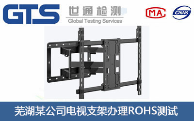 芜湖某公司电视支架办理ROHS测试