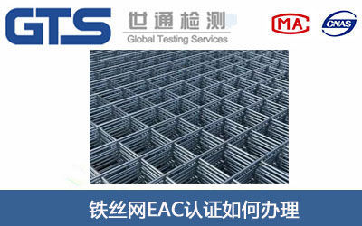 铁丝网EAC认证
