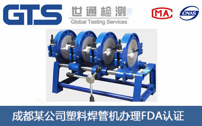 成都某公司塑料焊管机办理FDA认证