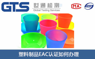 塑料制品EAC认证
