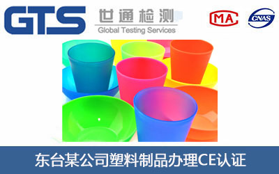 东台某公司塑料制品办理CE认证