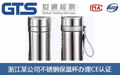 不锈钢保温杯CE认证