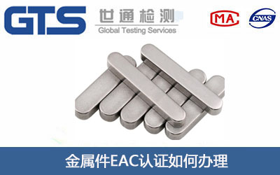 金属件EAC认证