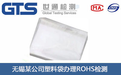无锡某公司塑料袋办理ROHS检测