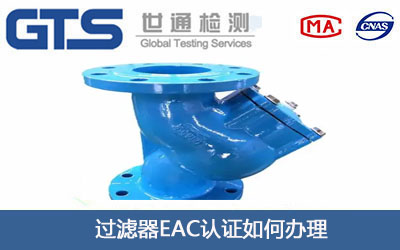 过滤器EAC认证