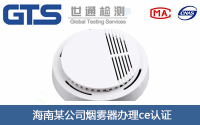 海南某公司烟雾器办理ce认证