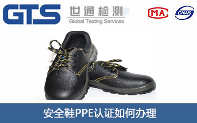 安全鞋PPE认证