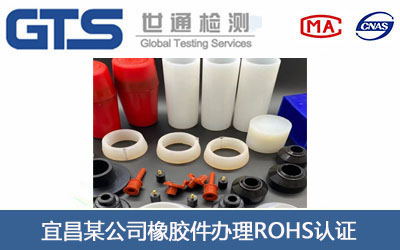 橡胶件ROHS认证