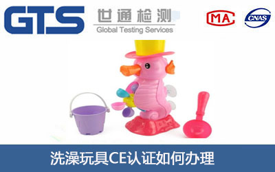 洗澡玩具CE认证