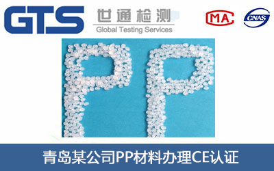 青岛某公司PP材料办理CE认证