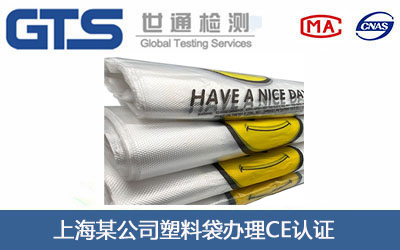 上海某公司塑料袋办理CE认证
