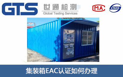 集装箱EAC认证